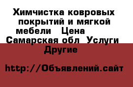 Химчистка ковровых покрытий и мягкой мебели › Цена ­ 100 - Самарская обл. Услуги » Другие   